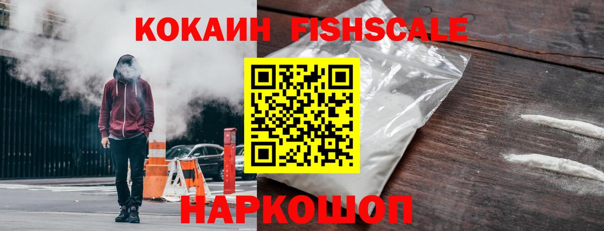 Кокаин FishScale Геленджик