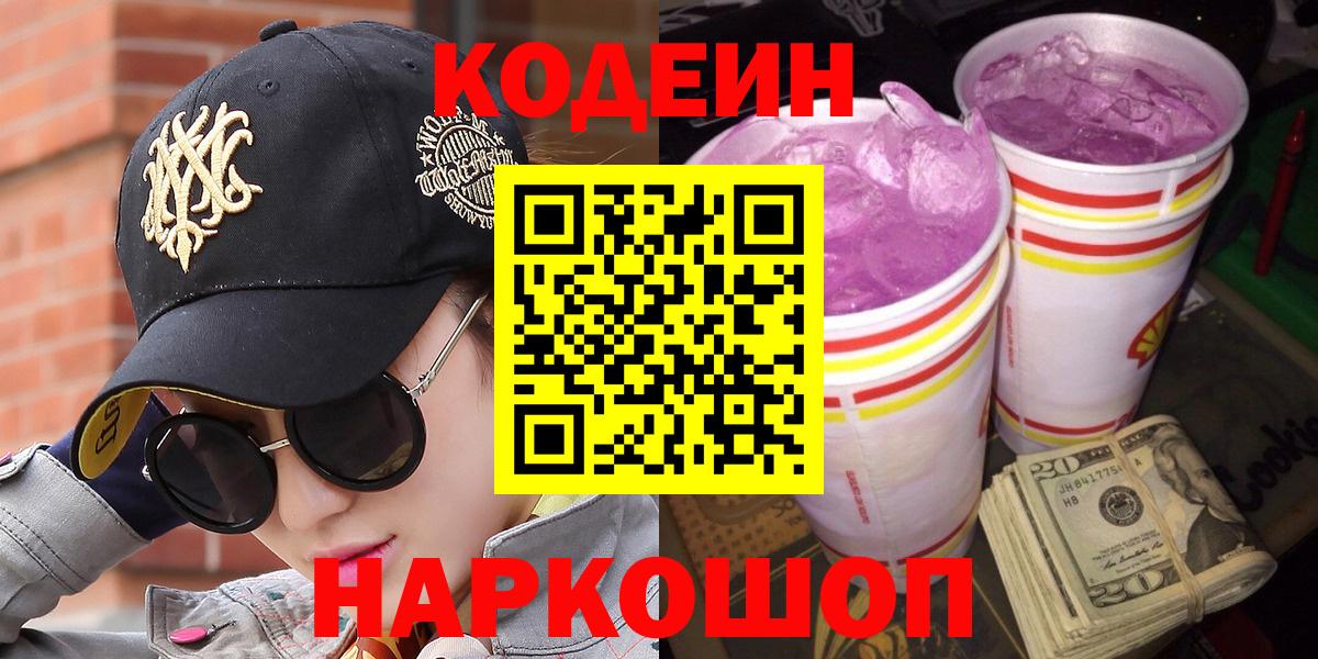 Кодеин Purple Drank  Вход с VPN  Геленджик  Кодеиновый сироп Lean напиток Lean (лин) 